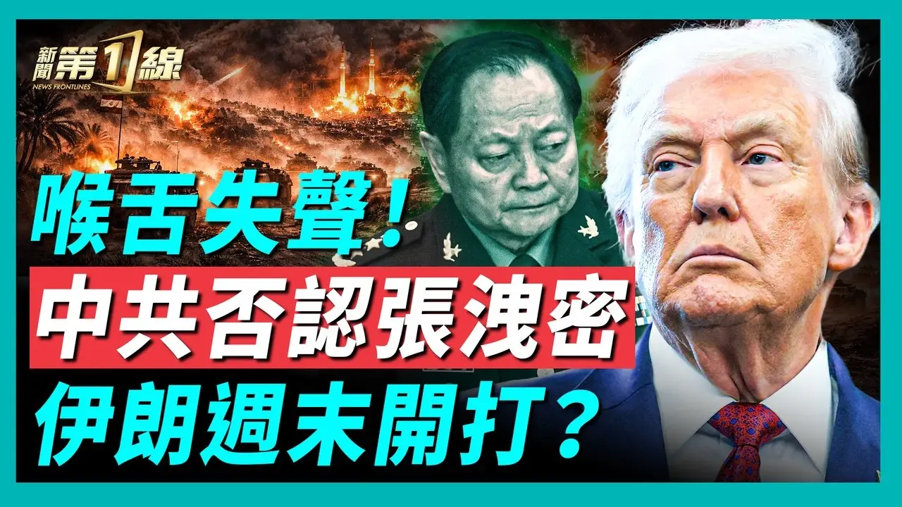 美军实战部署，周末最关键！伊朗拉盟友垫背，紧急实弹军演？中共国防部否认张又侠泄密，自打脸；中共官方喉舌集体失声，张又侠或实现软著陆？ ｜#新唐人