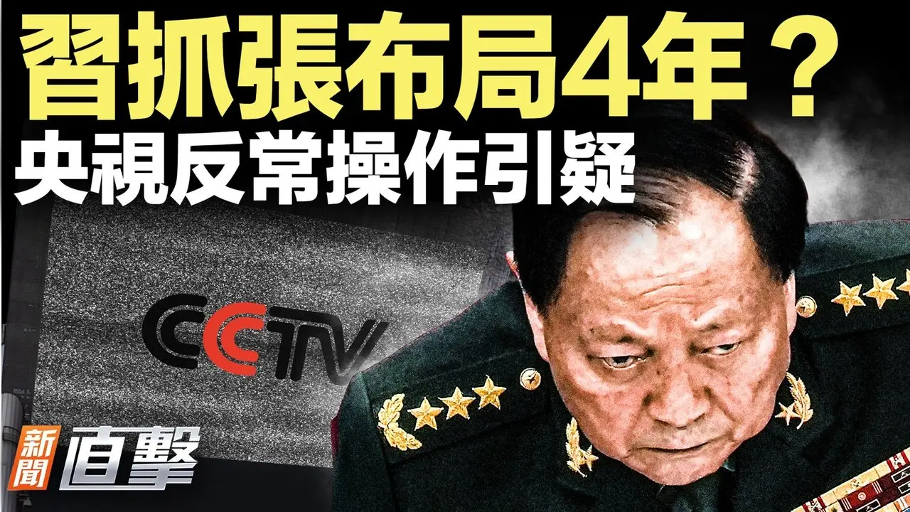 张又侠落马背后藏4年布局？央视反常操作引发质疑；俄罗斯诱128国男子上前线？72小时内大量阵亡！｜#新闻直击 01/27/2026