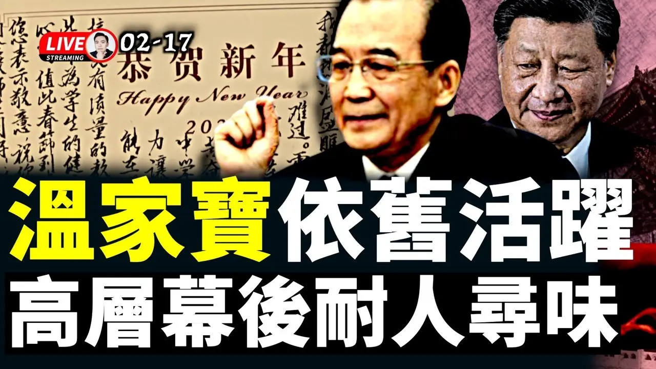 北京“两个中央”，有争执、有妥协！温家宝新年贺卡流出，狠狠打脸习近平；新年前后，中共对台对美论调“齐降温”，似回胡温时代！小心危险“执行人”王沪宁｜大宇拍案惊奇 live！