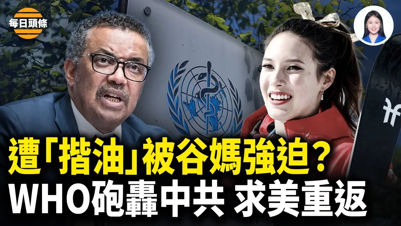 被「冒犯」谷爱凌笑容突然僵住 曾怒怼谷燕：「别拍了！请尊重我」谭德塞公开曝中共恶行 喊美回归【每日头条】