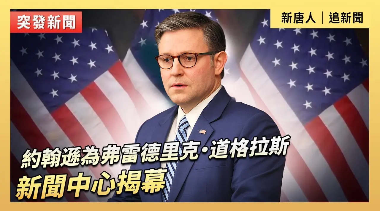 約翰遜為弗雷德里克·道格拉斯新聞中心揭幕