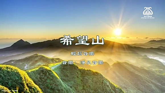 希望山 I #原創作品首發 I #OriginalComposition