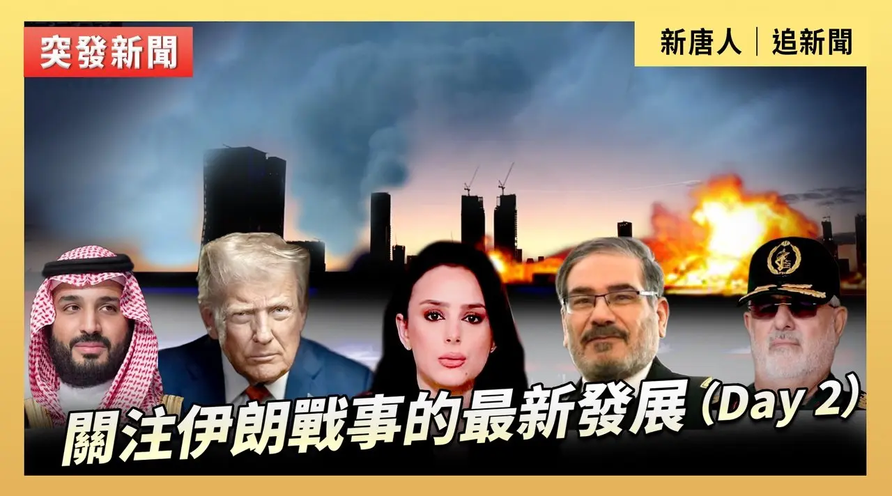 關注伊朗戰事的最新發展（Day 2）