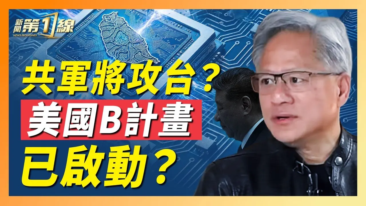 牽動台海局勢的竟然是它？共軍大地震，台灣還安全嗎？美中情局預警，台灣芯片供應鏈告急？中日戰略對抗全面升溫，未來是何走向？專訪陳文甲，解析美國Plan B ｜#新唐人