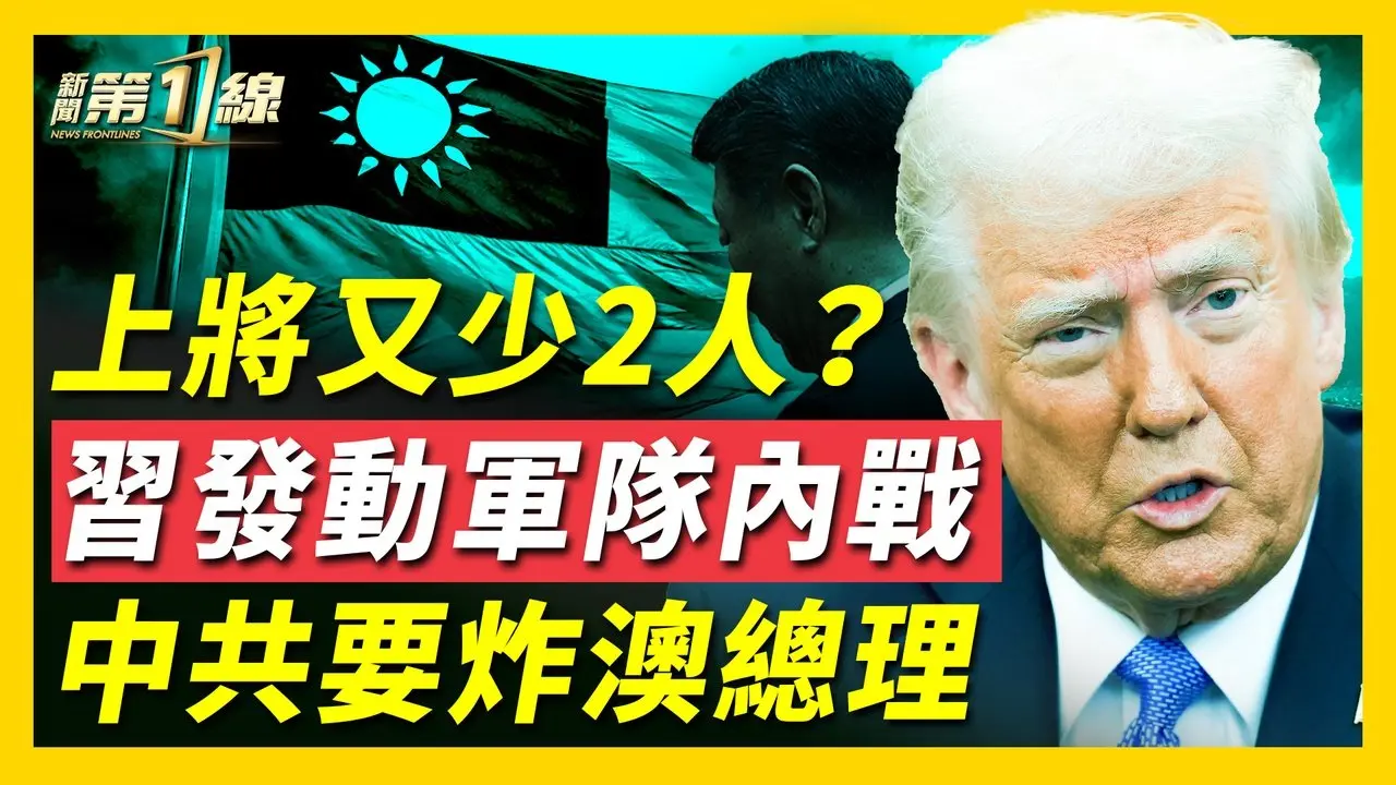 川普爆料：習近平一提到台灣就呼吸急促；史上最長國情咨文，川普未提中共，引猜測；曝CIA秘密警示科技巨頭，庫克「睡覺都睜眼」；中共再開會，兩上將缺席；中共威脅神韻演出，澳總理被迫撤離官邸  ｜ #新唐人