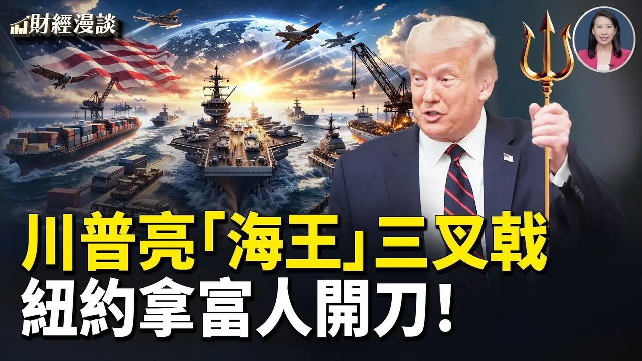 川普祭最强海洋总动员，10年拟收税1.5兆 | 拿富人开刀！纽约物业税真来啦？【财经漫谈】