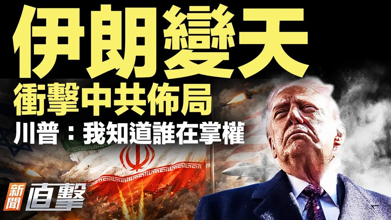 德黑蘭變天！美以行動引爆街頭沸騰；這場突襲如何重創中共全球佈局？川普政策急轉彎，AP曝三大關鍵原因。｜#新聞直擊