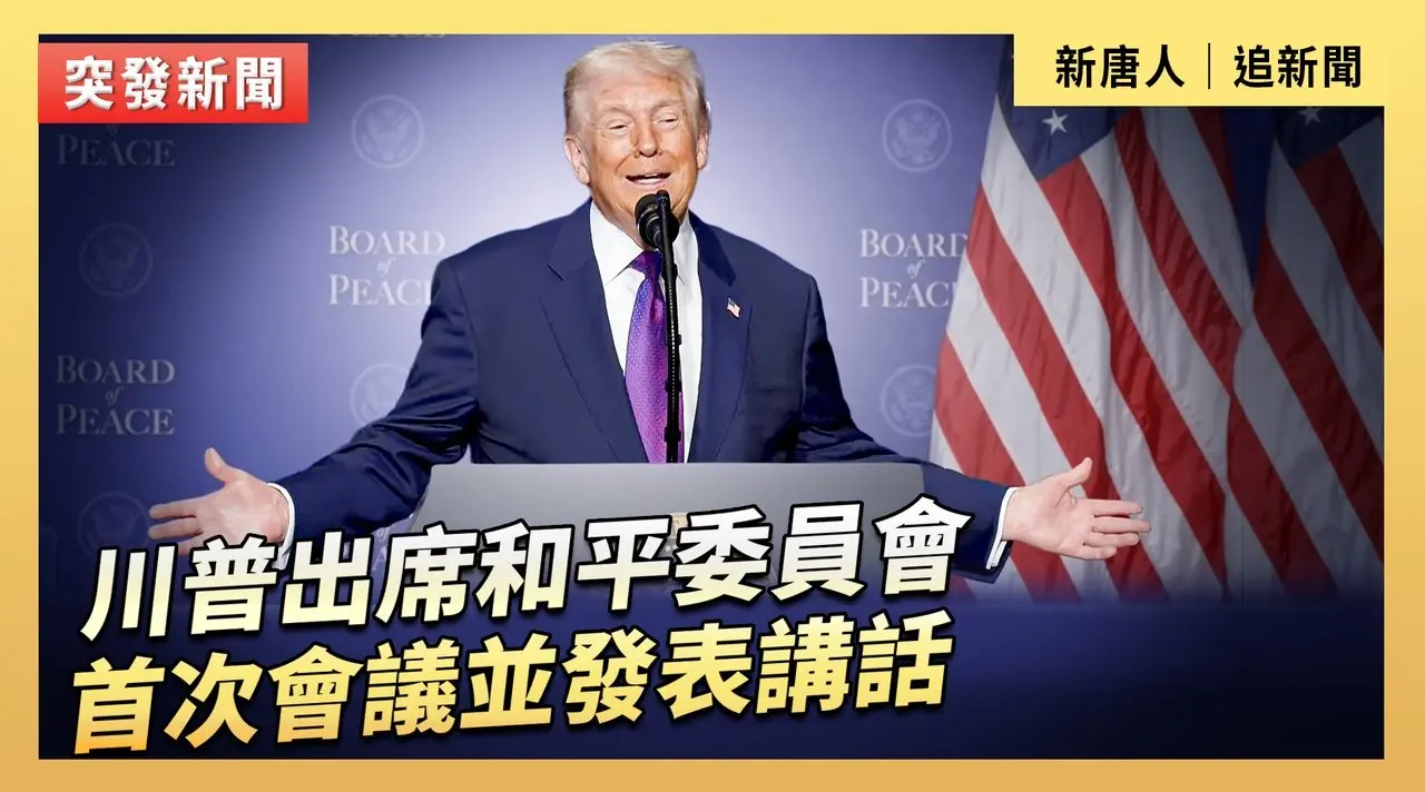 川普出席和平委員會首次會議並發表講話