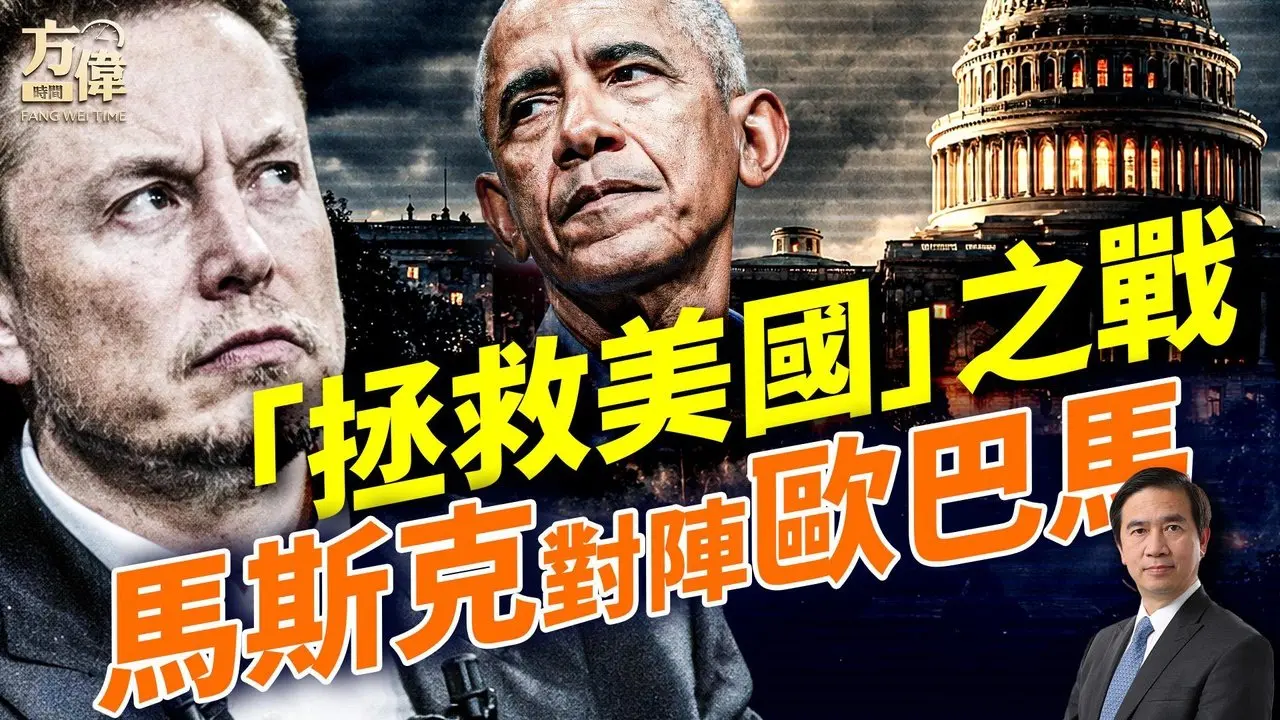 奥巴马罕见参战对决马斯克；拯救美国法案引爆！DHS停摆危机升级；中共军心遭公开策反；川普能源反击全面启动；#早安美国 ｜#方伟时间 02.13.2026