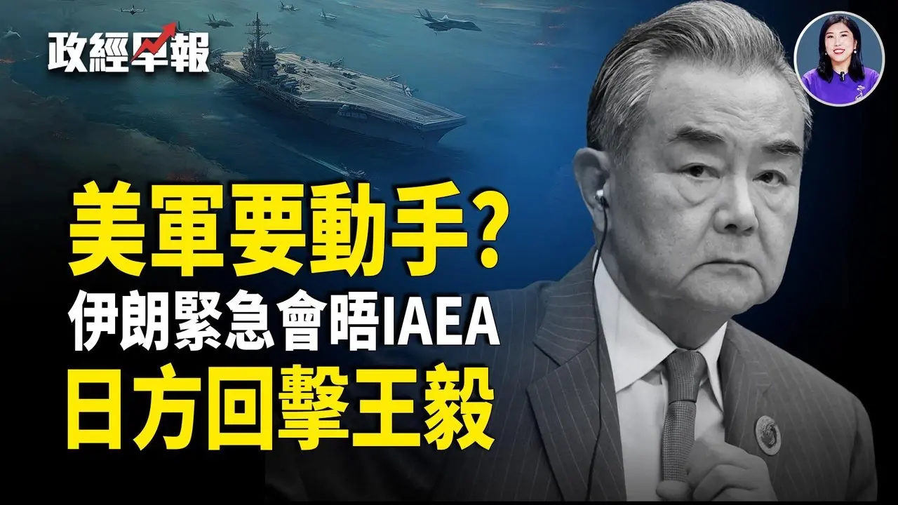 美军或对伊朗展开数周军事行动｜美伊核谈判前夕会晤IAEA｜慕尼黑王毅发言遭日方交涉｜比特币跳水 金价回落｜乌前能源部长被捕｜河南春晚紧急叫停【政经早报】