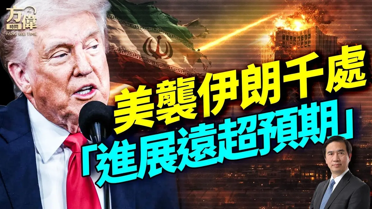 57小时行动震动中东！海湾五国启动防御机制！伊朗指挥体系受冲击；美方称行动或持续数周；｜#早安美国 ｜#方伟时间 03.02.2026