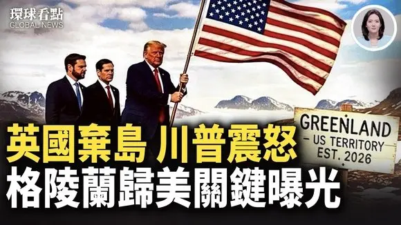 下大棋！川普曝光私訊 美財長一語搓破丹麥 中共深入介入 伊朗維穩72小時自首通牒【環球看點】