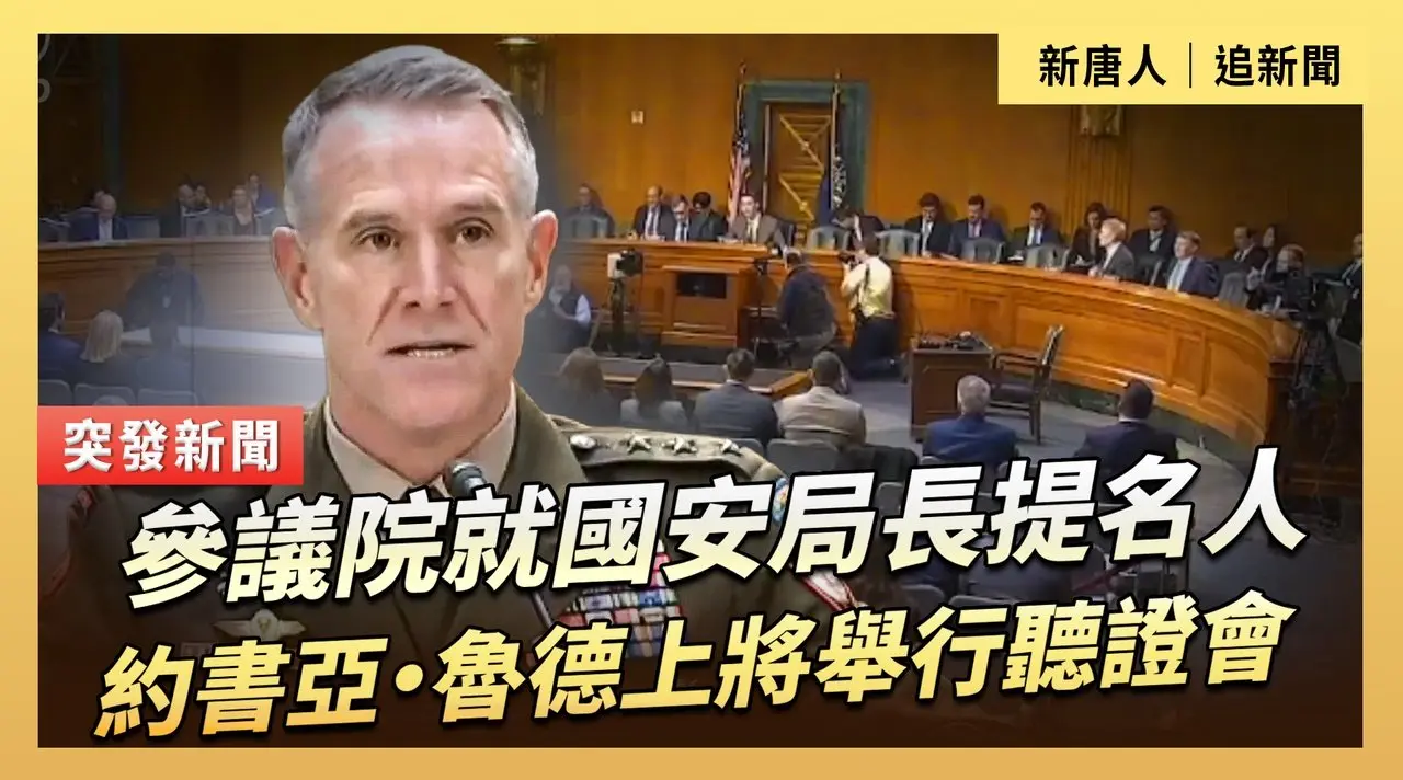 參議院就國安局長提名人約書亞·魯德上將舉行聽證會