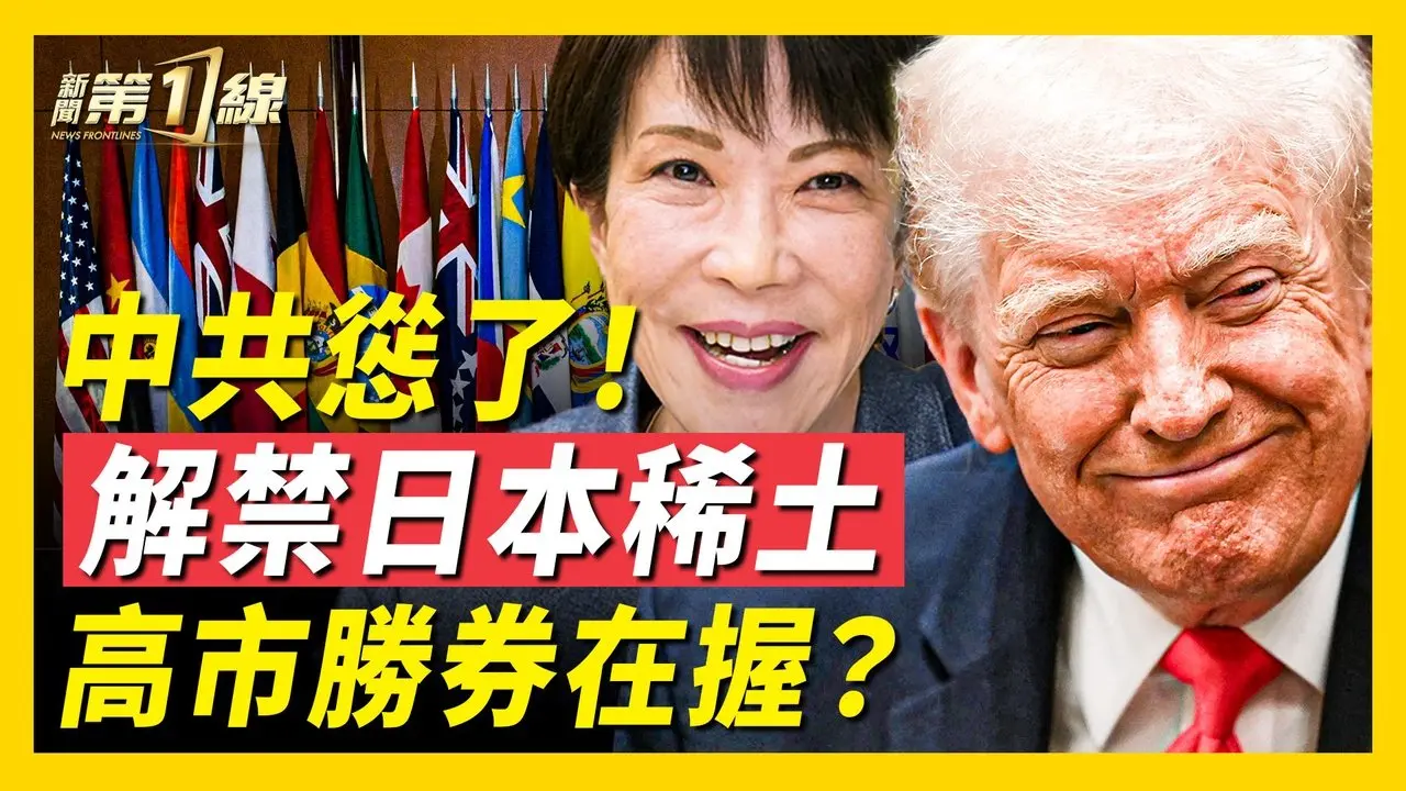 猪上天成政治隐喻，粉红心碎，中共恢复对日稀土出口；日本深海奇迹、美国打造新「俱乐部」，中共「稀土牌」还灵吗？台积电发威，日本三级跳，获AI新装备；中共魔咒再应验，高市获益 ｜#新唐人