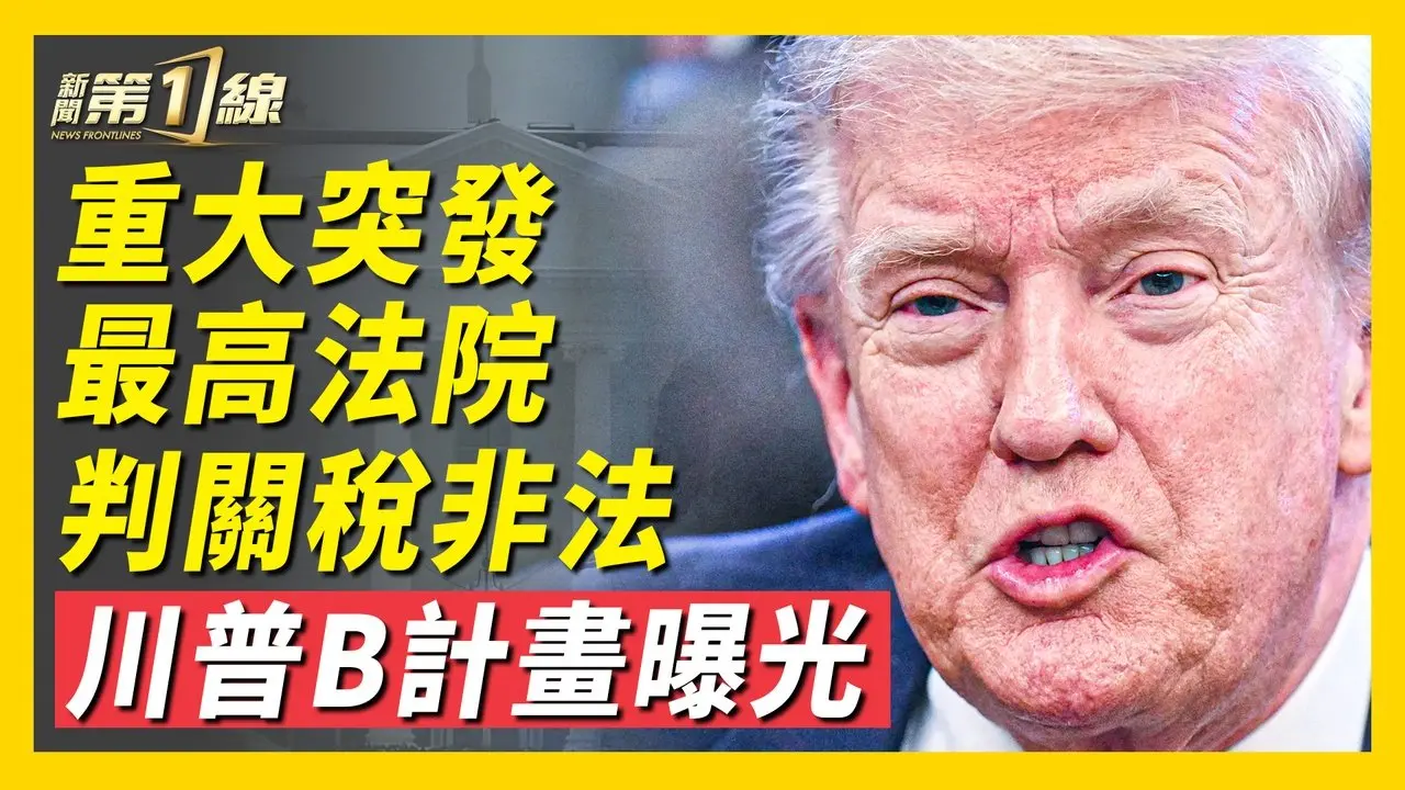 重大突发！最高法院判川普关税违法！将改变世界格局，美国将背巨债？川普早有预料？或启动B计划，重组法律武器库！ ｜#新唐人