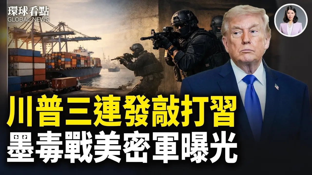 德总理访华前密会 大佬突向习发震撼弹 推倒多米诺骨牌 卢比奥亲自下场「拆墙」【环球看点】