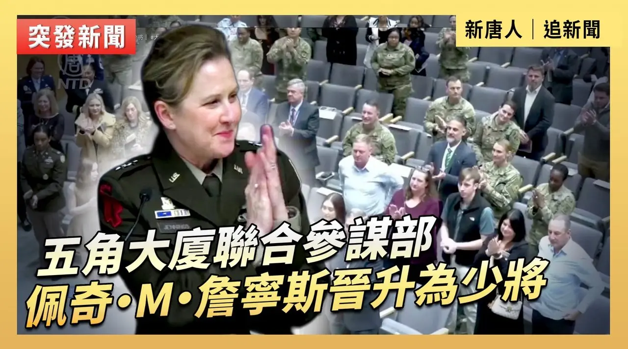 五角大廈聯合參謀部佩奇·M·詹寧斯晉升為少將