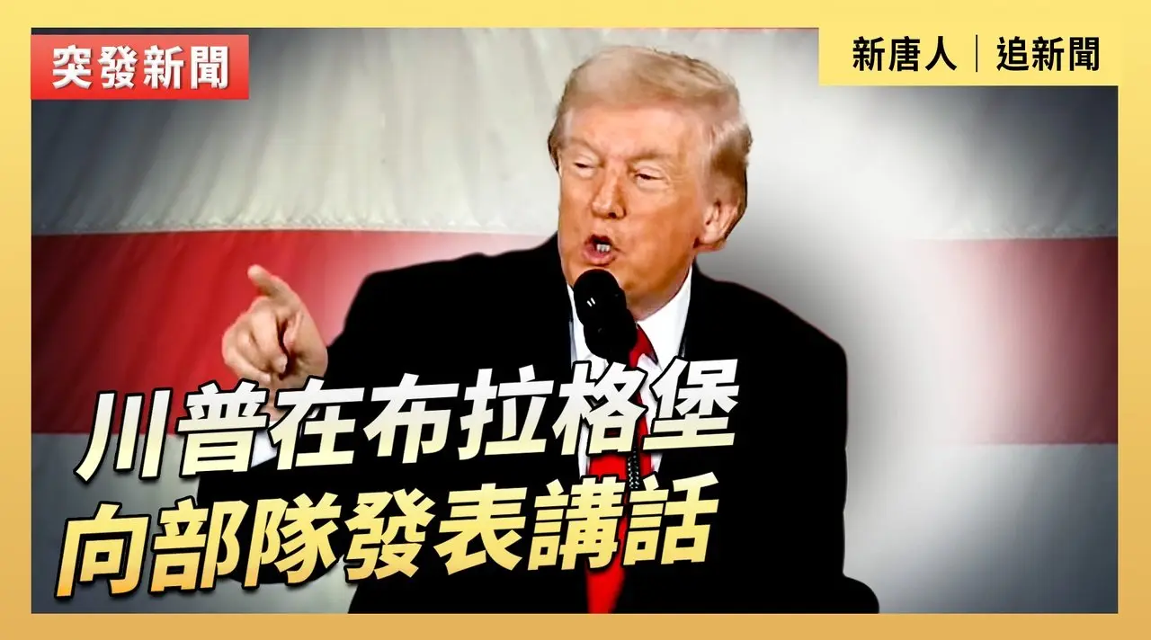 川普在布拉格堡向部隊發表講話