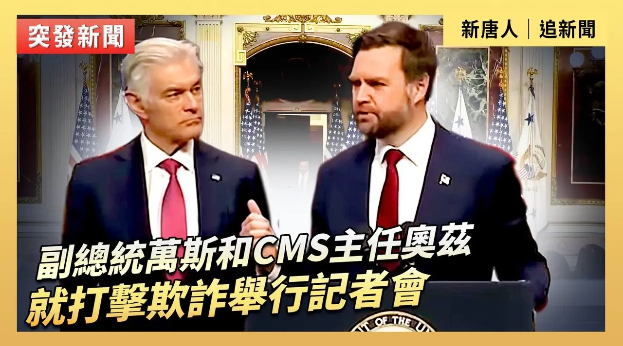 副總統萬斯和CMS主任奧茲就打擊欺詐舉行記者會