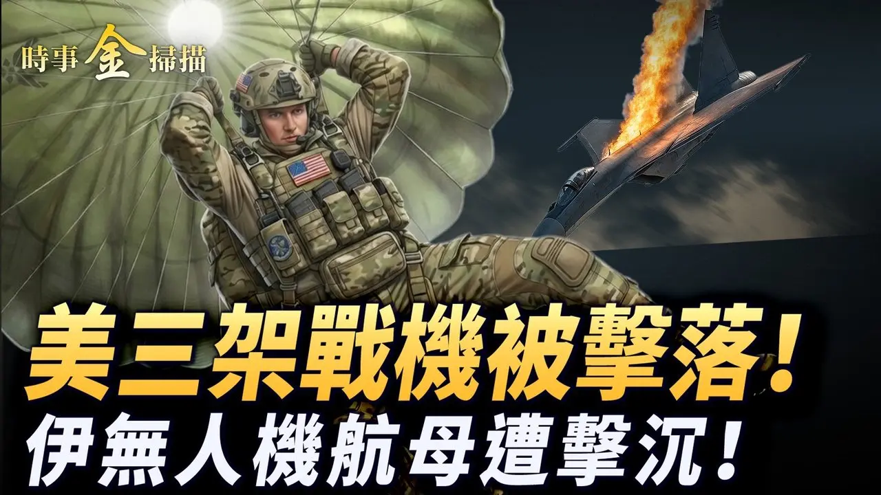 美军三战机被击落 直击现场视频；伊朗无人机航母被击沉 海军司令丧生；真主党总书记被灭 以色列要大杀四方；俄罗斯见死不救 中共红旗-9B现眼。｜ #时事金扫描 #金然