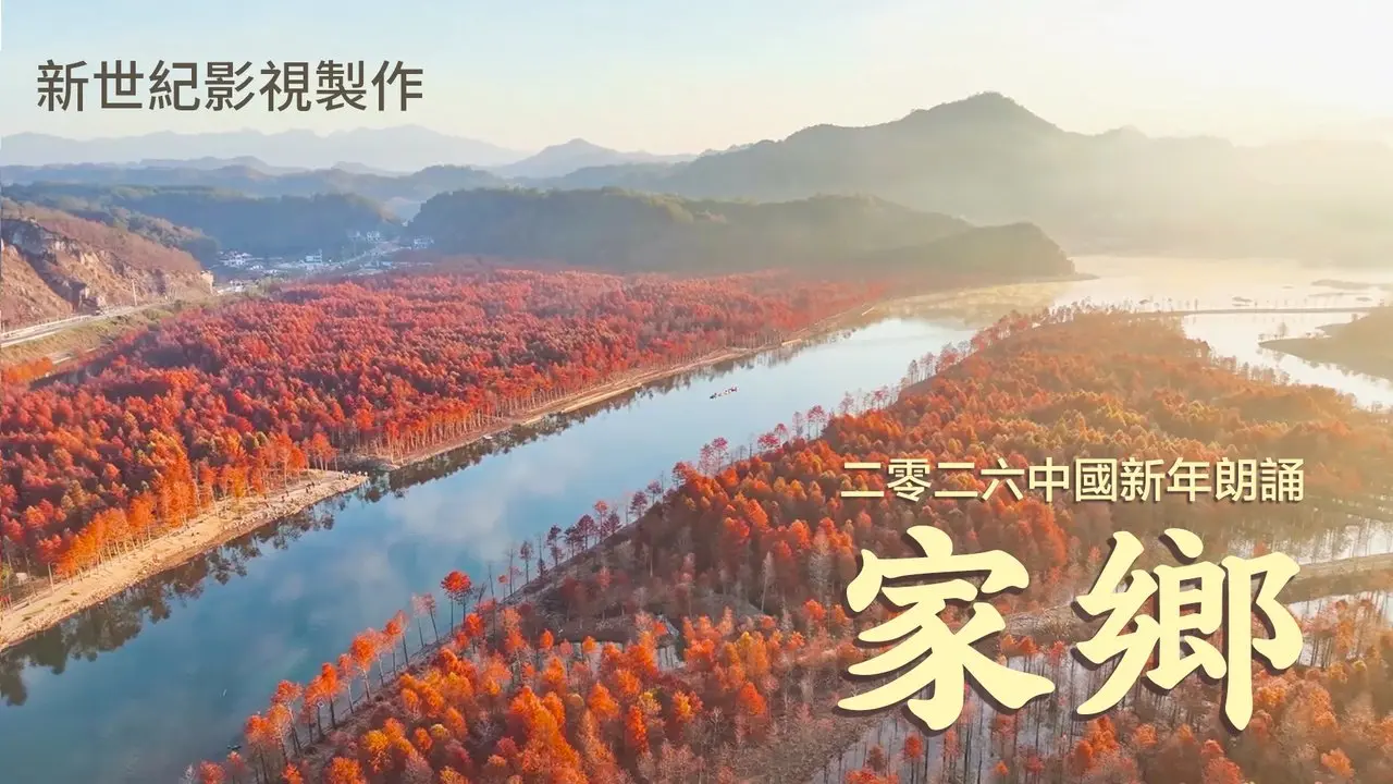 2026中国新年诗朗诵《家鄉》｜當思念穿越山海 當信仰照亮歸途