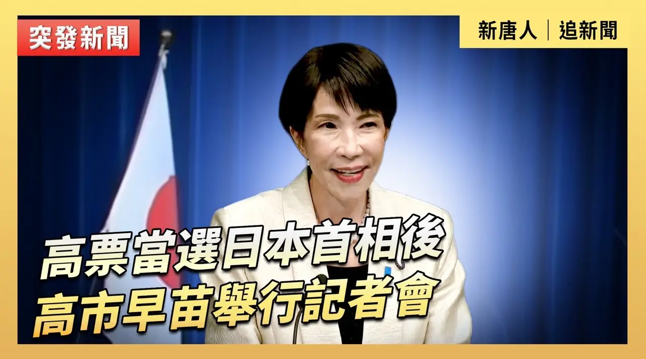 高票當選日本首相後  高市早苗舉行記者會