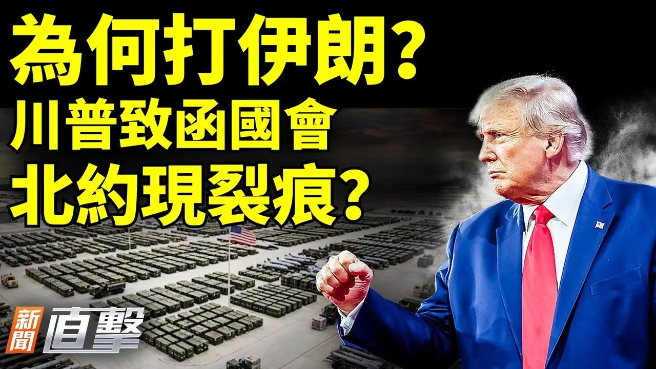 特使揭秘美伊談判破裂內幕；川普：美國武器無限供應；知情人：北京驚提蘇共垮台教訓；中南海憂軍心動搖；伊朗接班危機。｜#新聞直擊0303 1 2