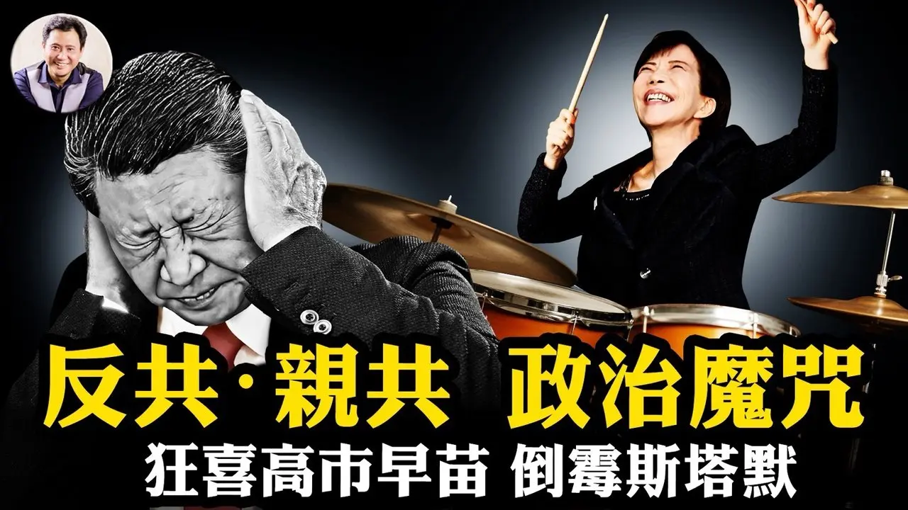 習近平怒摔瓷杯！高市早苗反共反出“超級多數”，斯塔默訪華歸來翻車！”反共昌親共亡”的魔咒；滲透沖繩破產，九州地下導彈基地直指中共，日最強反共政府修憲出兵在即【江峰漫談20260209第1175期】#中國時局