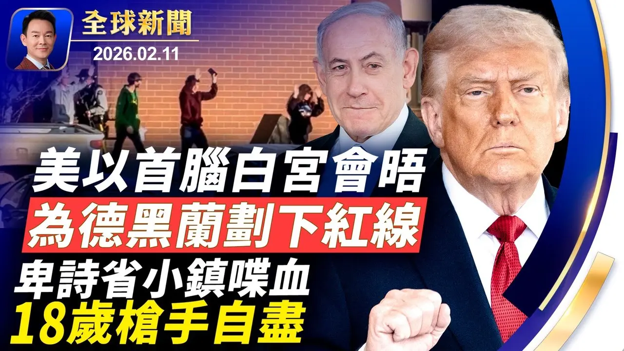 加拿大驚爆校園槍案9人罹難！川内會晤聚焦伊朗核談判！NBC女主播母親失蹤案監控曝光，FBI鎖定多人！新年前疫情肆虐，年輕猝死者激增！德州一市長為神韻頒獎：正義終將戰勝邪惡【全球新聞】2026-02-11
