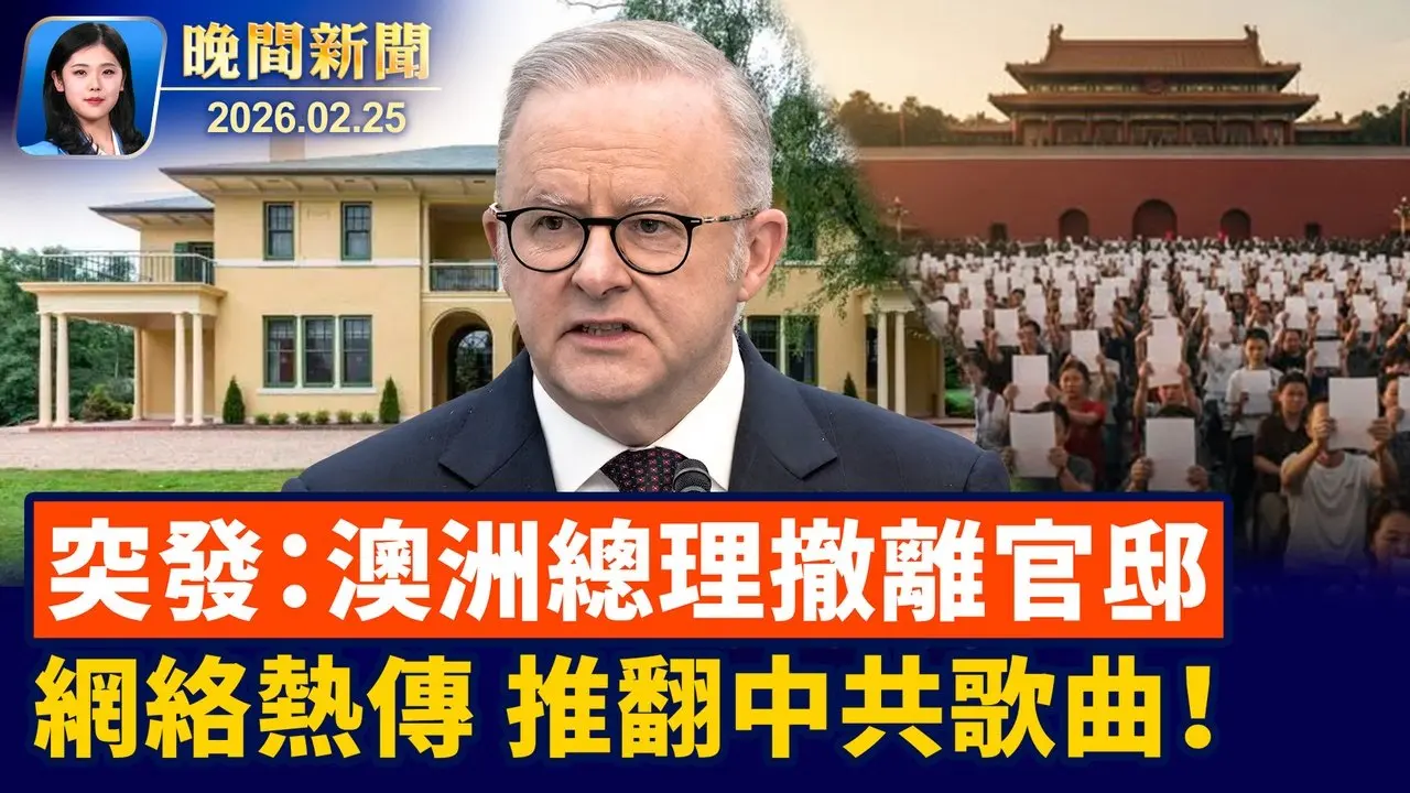 神韻澳洲演出前、中共威脅、總理緊急撤離； 美中情局公開招募伊朗線人！  《告人民書》引關注後、推翻中共歌曲熱傳【晚間新聞】2026-02-25