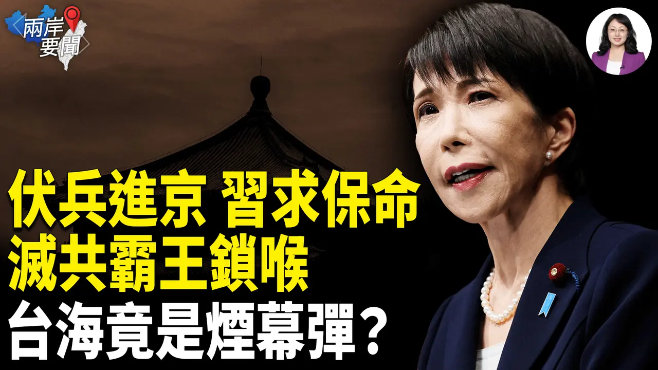 伏兵进京 习受困？美军专家：第一枪绝非台海！灭共霸主闪电锁喉【两岸要闻】