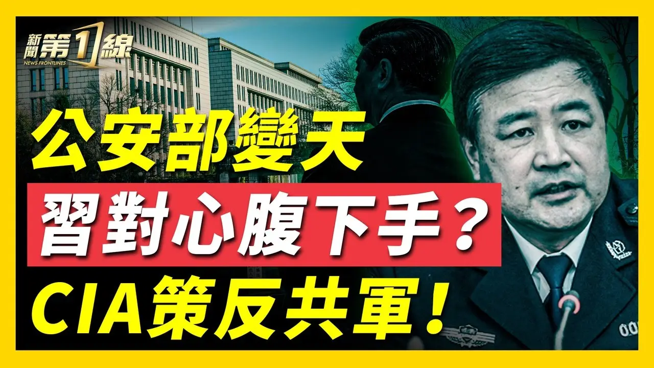 习再失一心腹？传公安部长王小洪病退，习或早有疑心；头号「刀把子」由谁继任？习诡异拜年视频惹群嘲，曝健康问题？传金正恩指定金主爱接任，美中情局瞄准共军漏洞？  ｜ #新唐人
