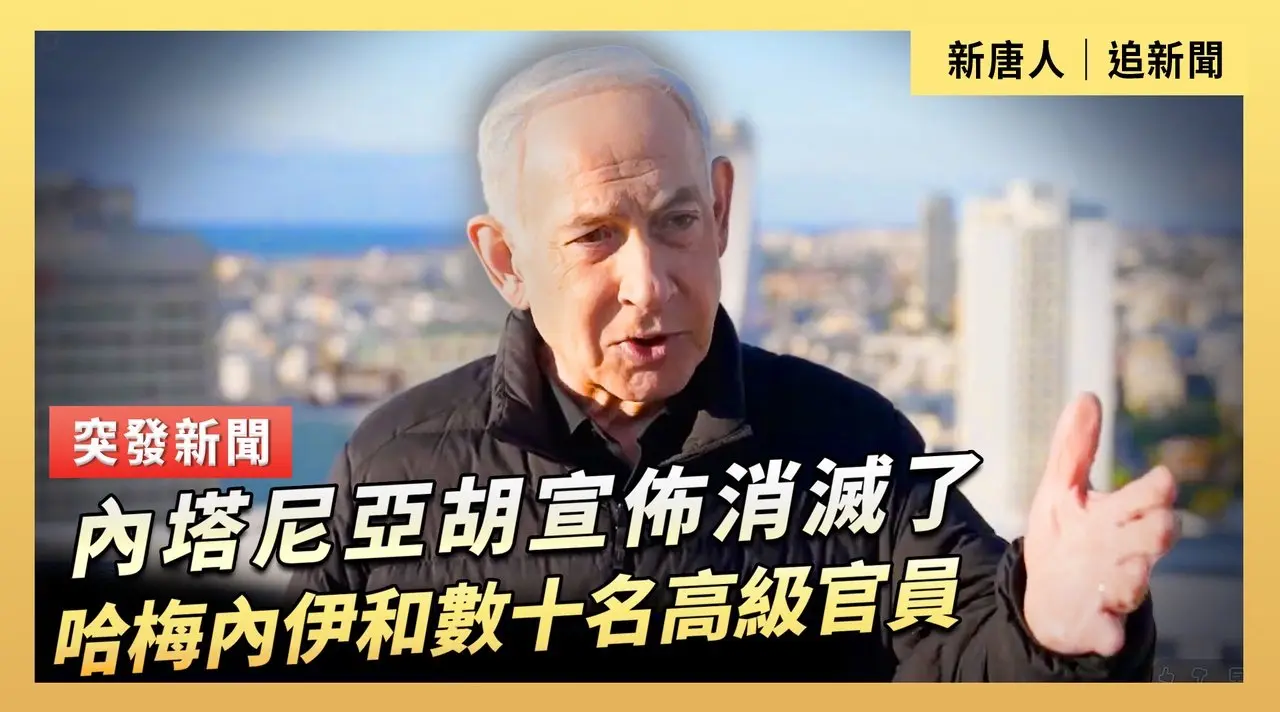 內塔尼亞胡宣佈消滅了哈梅內伊和數十名高級官員