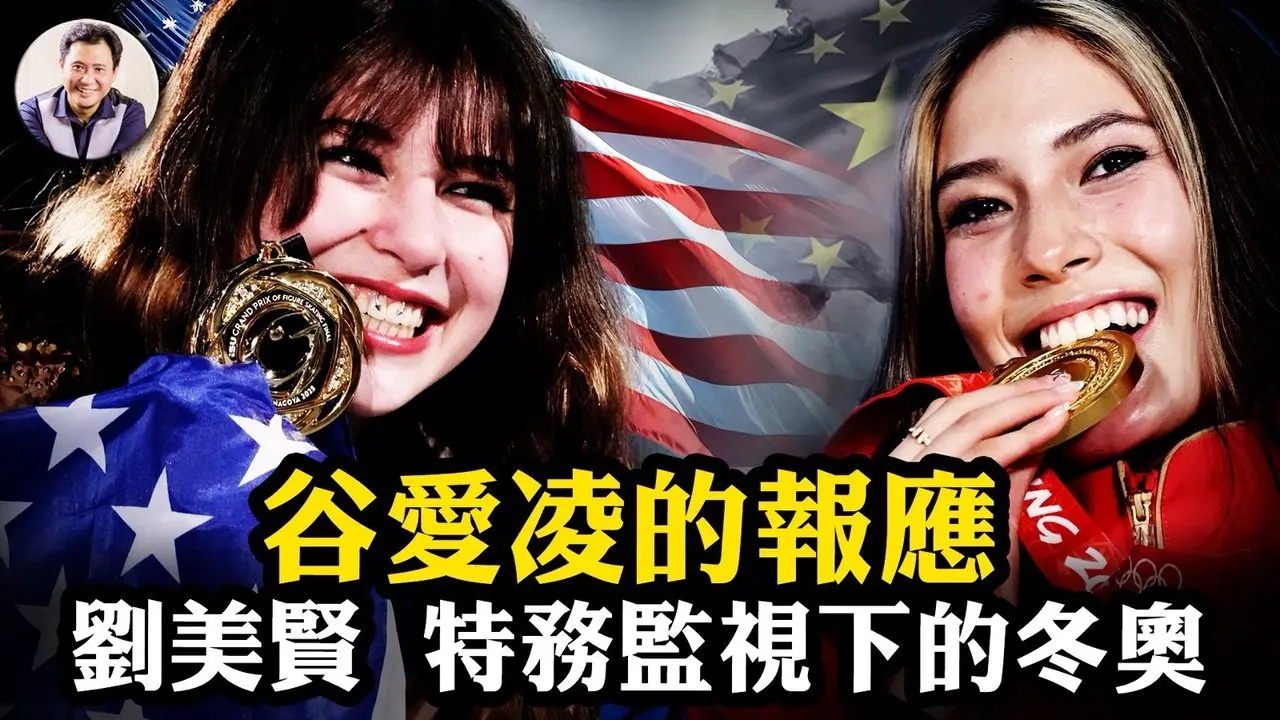谷愛凌訓練費養活8萬人，痛失金牌，英媒稱「報應」！華裔花滑冠軍劉美賢為何與FBI餐廳接頭，六四通緝名單中的父親。「兩頭吃」時代終結，2026天象已大變！【江峰漫談20260212第1176期】#中國時局