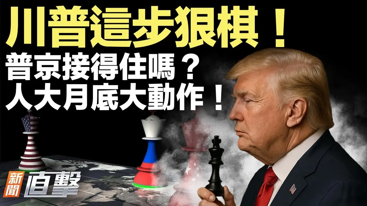 川普沒正面開火，卻讓普京退了？這招太狠了…；像黑幫！共機挑釁臺軍全過程曝光；習繞程序抓人？人大月底恐有動作！；中共使館無禮？菲律賓參院反擊！【#新聞直擊】2026.02.10