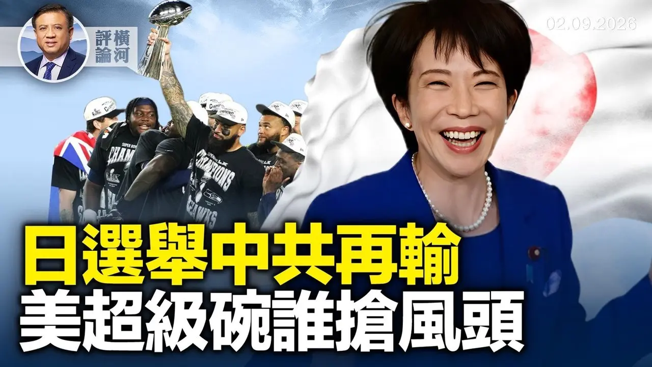 中共反谁谁赢，高市获战后最大胜利; 美超级碗半场替代秀抢千万观众，黎智英被重判宣告法治寿终，军报发文批张国焘指谁？  |  横河评论 2026.02.09