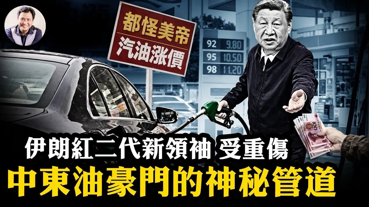 汽油提價與打倒美帝；為何美軍捲入地面戰爭不可能，美軍極有可能特種攻擊搶佔伊朗這一要地！伊朗「紅二代」新領袖受重傷，官員拒印畫像等變天！聽過這條神秘輸油管嗎？【江峰漫談20260309第1183期】#中國時局