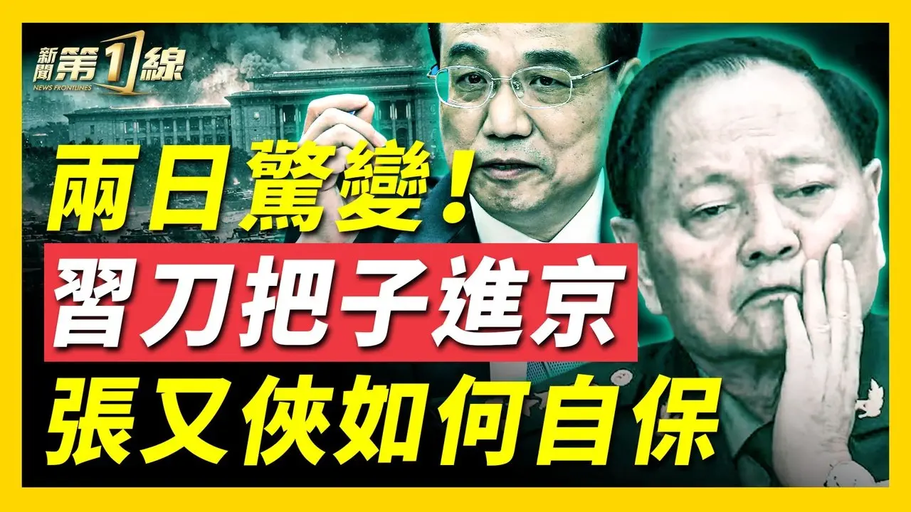陳源繼任北京衛戍區司令，懸缺一年只為等他？疑似牽涉李克強懸案，陳源如何不降反升、一路進京？習鍘刀遲遲不落，張又俠翻身轉機？北京武裝成習私兵，到底為了防誰？ ｜ #新唐人