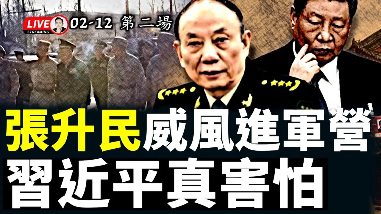 又一个“身带弓”之人？！张升民“单枪匹马”进北京卫戍区军营，习未在场；王小洪真的病了，替代人选都出来了！CIA新广告，策反中共军人｜大宇拍案惊奇 live！