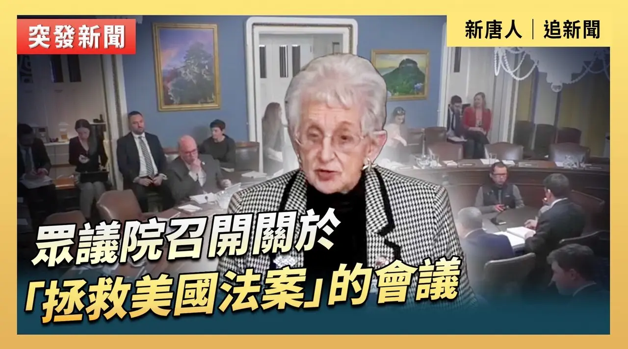眾議院召開關於「拯救美國法案」的會議