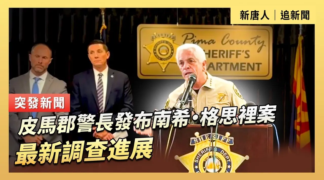 皮馬郡警長發布南希·格思裡案最新調查進展