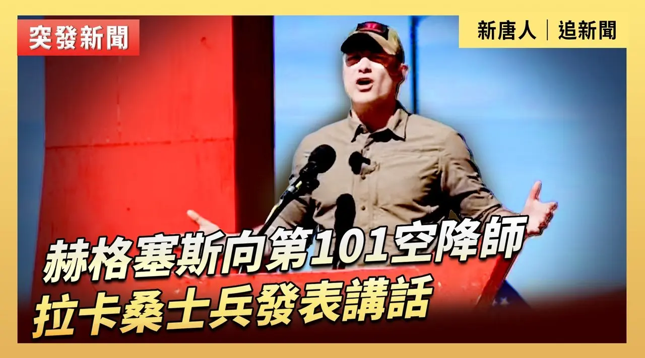 赫格塞斯向第101空降師「拉卡桑」士兵發表講話