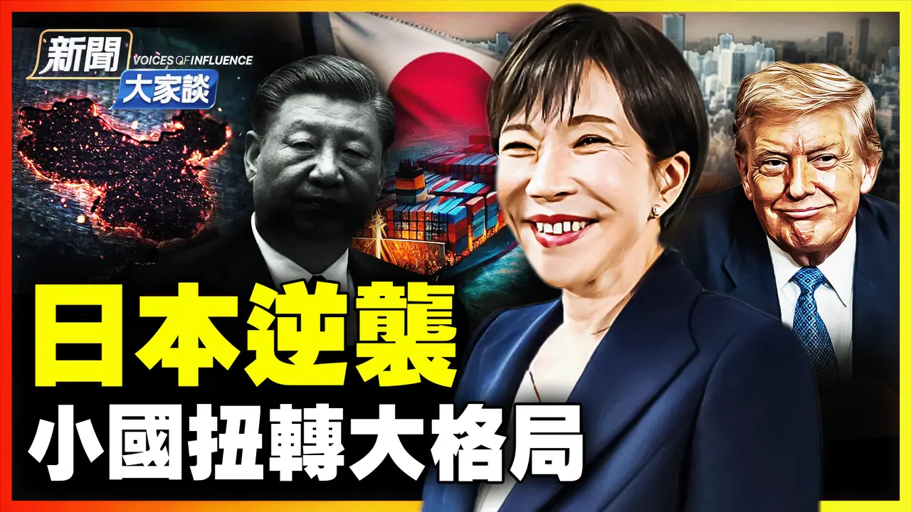 🔥高市大胜只是开端 迎更大变动！高市旋风逆转亚洲格局 ｜ #新闻大家谈