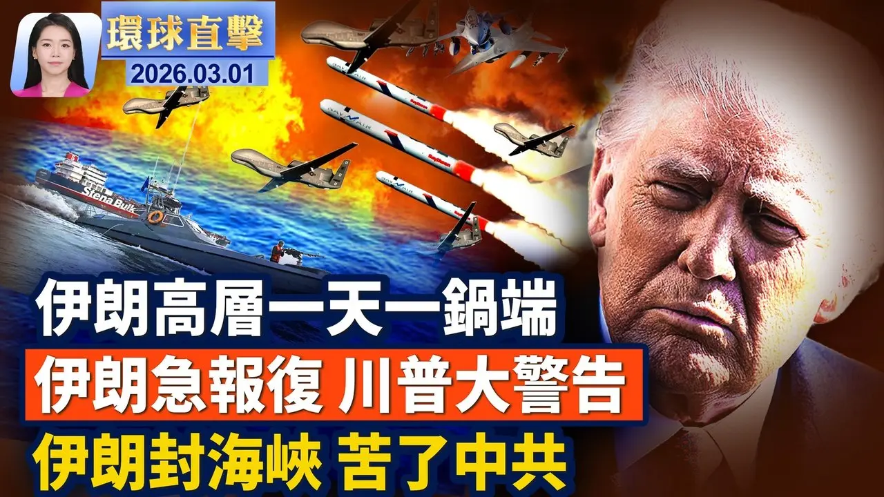 川普：伊朗若升級報復 將出動「前所未見」的兵力；美軍12小時炸伊朗900次  首用單向攻擊無人機；美以聯手 伊朗哈梅內伊核心層遭團滅 ；哈梅內伊被斬首 全球伊朗人上街慶祝。【#環球直擊】3月1日完整版 ｜#新唐人