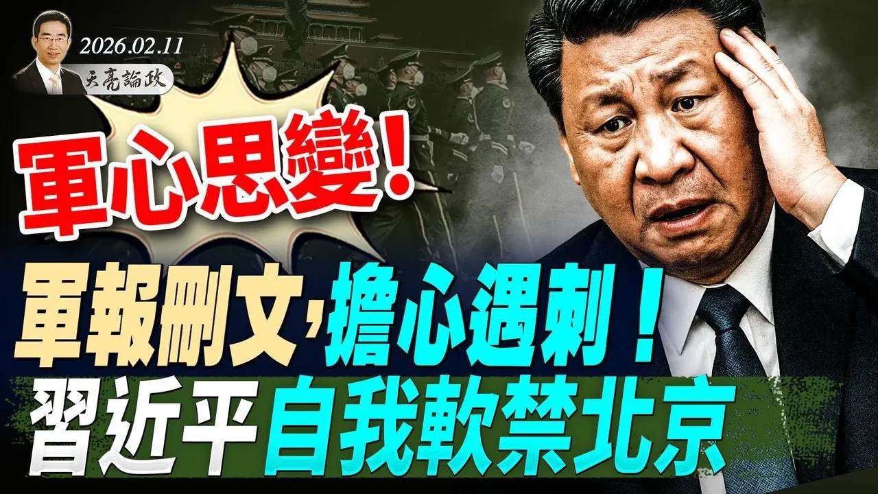 军心思变！军报删文，担心遇刺！习近平不敢离京；泽连斯基立场重大转变；“拯救美国法案”众院过关，参院角力鹿死谁手(天亮论政第1889集 20260211)