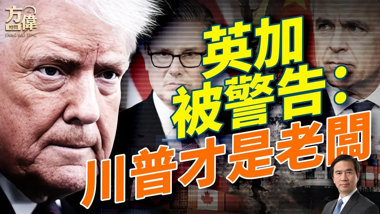 英国收回岛屿协议，加拿大面对美国100%关税，川普威势逼人 #方伟时间 01.24.2026