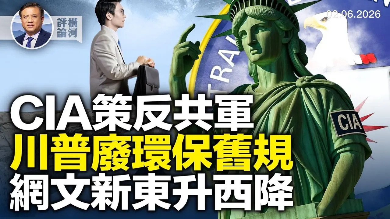 CIA新视频策反共军，川普废除汽车上自停/启动按钮，网文唱响中共唱衰美国经济  |  横河评论 2026.02.13