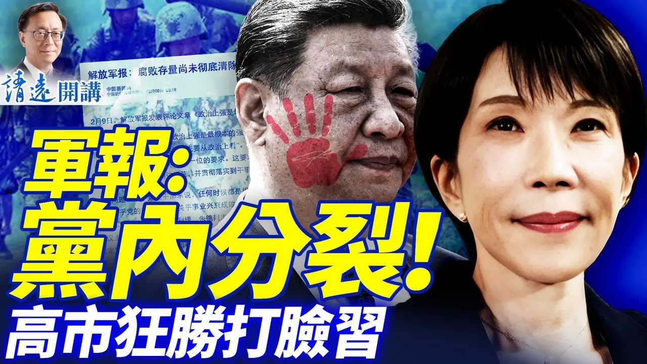 军报承认「党中央分裂」！习再威胁大清洗；高市早苗狂胜修宪在即，中共立马认怂！满城黄灯笼，中共要黄了？ | 靖远开讲 |唐靖远 | 2026.02.09