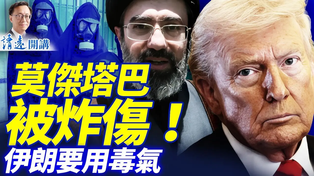 莫杰塔巴被炸伤，传截肢昏迷；伊朗爆柔性政变，军方要用毒气？！神秘代码激活特工，恐袭在即；伊朗女足获庇护！ | 靖远开讲 |唐靖远 | 2026.03.09