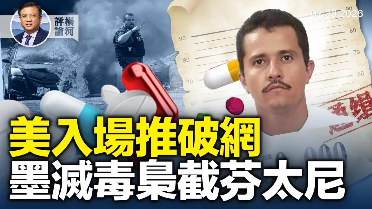 美推破网平台，国家队终于进场；墨西哥毒枭被「中和」，美三路截断芬太尼；美男女冰球胜加拿大，体育爱国回归！  |  横河评论 2026.02.23